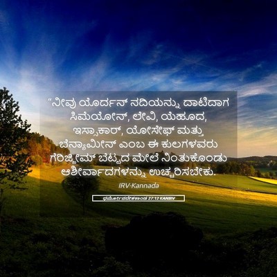 Picture 05 - ಧರ್ಮೋಪದೇಶಕಾಂಡ 27:12 KANIRV - “ನೀವು ಯೊರ್ದನ್ - Bible Verse Picture
