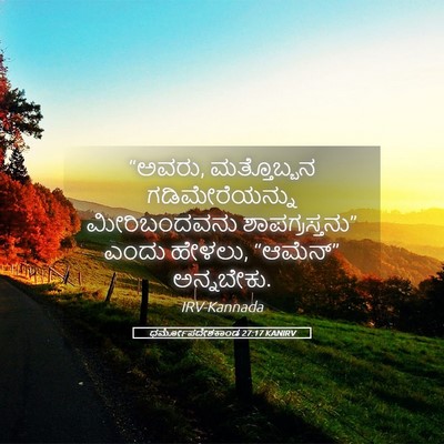 Picture 05 - ಧರ್ಮೋಪದೇಶಕಾಂಡ 27:17 KANIRV - “ಅವರು, ಮತ್ತೊಬ್ಬನ - Bible Verse Picture