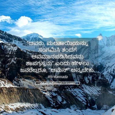 Picture 05 - ಧರ್ಮೋಪದೇಶಕಾಂಡ 27:20 KANIRV - “ಅವರು, - Bible Verse Picture