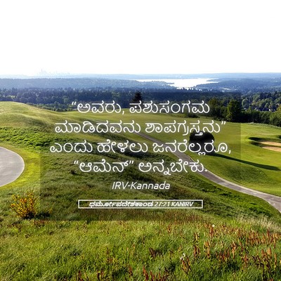 Picture 05 - ಧರ್ಮೋಪದೇಶಕಾಂಡ 27:21 KANIRV - “ಅವರು, ಪಶುಸಂಗಮ - Bible Verse Picture