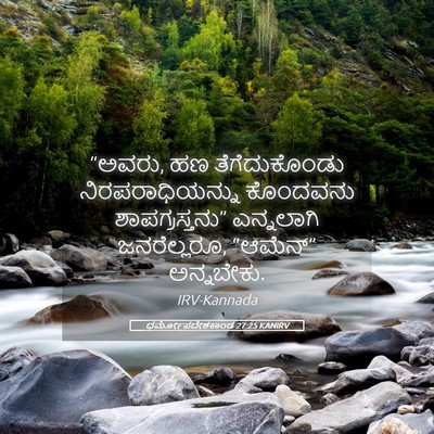 Picture 05 - ಧರ್ಮೋಪದೇಶಕಾಂಡ 27:25 KANIRV - “ಅವರು, ಹಣ - Bible Verse Picture