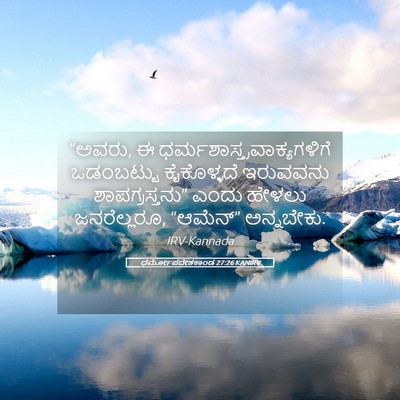 Picture 05 - ಧರ್ಮೋಪದೇಶಕಾಂಡ 27:26 KANIRV - “ಅವರು, ಈ - Bible Verse Picture