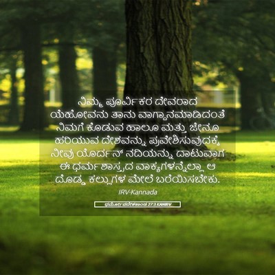 Picture 05 - ಧರ್ಮೋಪದೇಶಕಾಂಡ 27:3 KANIRV - ನಿಮ್ಮ ಪೂರ್ವಿಕರ - Bible Verse Picture
