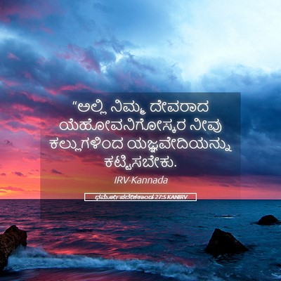 Picture 05 - ಧರ್ಮೋಪದೇಶಕಾಂಡ 27:5 KANIRV - “ಅಲ್ಲಿ ನಿಮ್ಮ - Bible Verse Picture