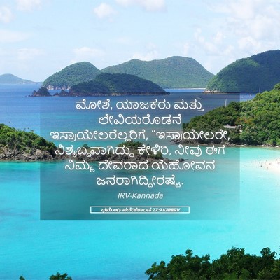 Picture 05 - ಧರ್ಮೋಪದೇಶಕಾಂಡ 27:9 KANIRV - ಮೋಶೆ, ಯಾಜಕರು ಮತ್ತು - Bible Verse Picture