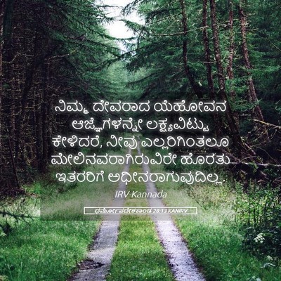 Picture 05 - ಧರ್ಮೋಪದೇಶಕಾಂಡ 28:13 KANIRV - ನಿಮ್ಮ ದೇವರಾದ - Bible Verse Picture