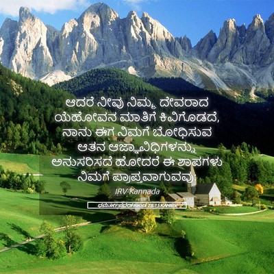 Picture 05 - ಧರ್ಮೋಪದೇಶಕಾಂಡ 28:15 KANIRV - ಆದರೆ ನೀವು ನಿಮ್ಮ - Bible Verse Picture