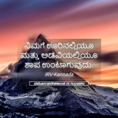 Picture 05 - ಧರ್ಮೋಪದೇಶಕಾಂಡ 28:16 KANIRV - ನಿಮಗೆ ಊರಿನಲ್ಲಿಯೂ - Bible Verse Picture
