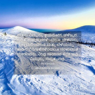 Picture 05 - ಧರ್ಮೋಪದೇಶಕಾಂಡ 28:22 KANIRV - ಆತನು ನಿಮ್ಮನ್ನು - Bible Verse Picture