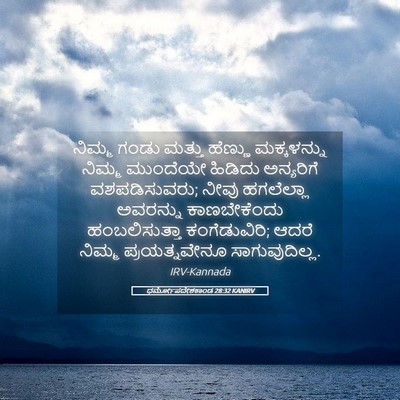 Picture 05 - ಧರ್ಮೋಪದೇಶಕಾಂಡ 28:32 KANIRV - ನಿಮ್ಮ ಗಂಡು ಮತ್ತು - Bible Verse Picture