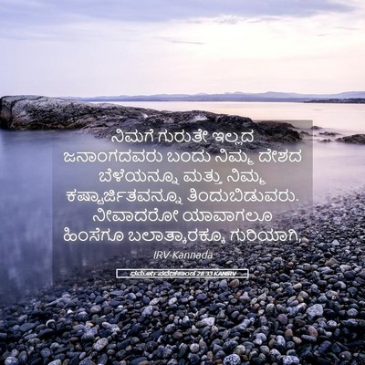 Picture 05 - ಧರ್ಮೋಪದೇಶಕಾಂಡ 28:33 KANIRV - ನಿಮಗೆ ಗುರುತೇ - Bible Verse Picture