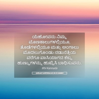 Picture 05 - ಧರ್ಮೋಪದೇಶಕಾಂಡ 28:35 KANIRV - ಯೆಹೋವನು ನಿಮ್ಮ - Bible Verse Picture