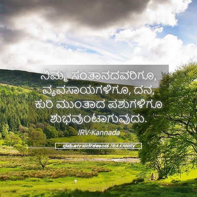 Picture 05 - ಧರ್ಮೋಪದೇಶಕಾಂಡ 28:4 KANIRV - ನಿಮ್ಮ - Bible Verse Picture