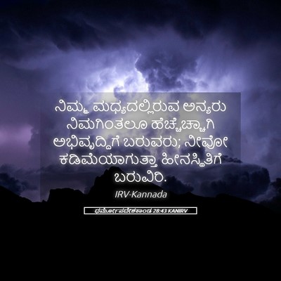 Picture 05 - ಧರ್ಮೋಪದೇಶಕಾಂಡ 28:43 KANIRV - ನಿಮ್ಮ - Bible Verse Picture