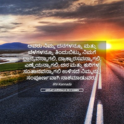 Picture 05 - ಧರ್ಮೋಪದೇಶಕಾಂಡ 28:51 KANIRV - ಅವರು ನಿಮ್ಮ - Bible Verse Picture