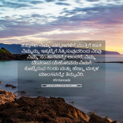 Picture 05 - ಧರ್ಮೋಪದೇಶಕಾಂಡ 28:53 KANIRV - ಶತ್ರುಗಳು ನಿಮ್ಮ - Bible Verse Picture