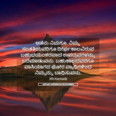 Picture 05 - ಧರ್ಮೋಪದೇಶಕಾಂಡ 28:59 KANIRV - ಆತನು ನಿಮಗೂ, ನಿಮ್ಮ - Bible Verse Picture