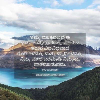 Picture 05 - ಧರ್ಮೋಪದೇಶಕಾಂಡ 28:61 KANIRV - ಇಷ್ಟು ಮಾತ್ರವಲ್ಲದೆ - Bible Verse Picture