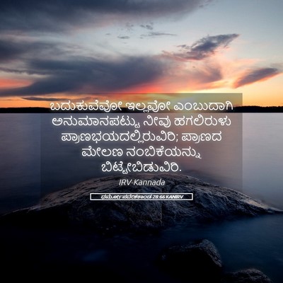 Picture 05 - ಧರ್ಮೋಪದೇಶಕಾಂಡ 28:66 KANIRV - ಬದುಕುವೆವೋ ಇಲ್ಲವೋ - Bible Verse Picture