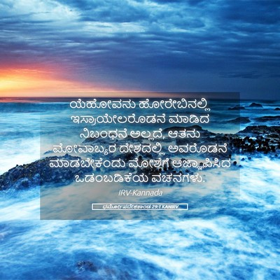 Picture 05 - ಧರ್ಮೋಪದೇಶಕಾಂಡ 29:1 KANIRV - ಯೆಹೋವನು - Bible Verse Picture