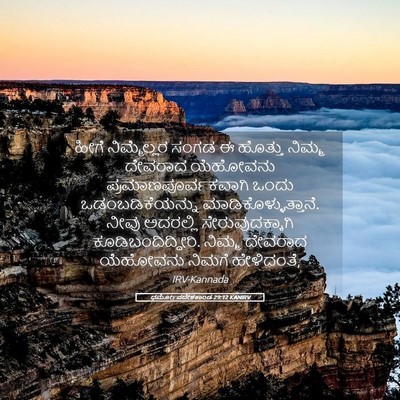 Picture 05 - ಧರ್ಮೋಪದೇಶಕಾಂಡ 29:12 KANIRV - ಹೀಗೆ ನಿಮ್ಮೆಲ್ಲರ - Bible Verse Picture