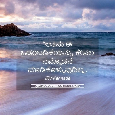 Picture 05 - ಧರ್ಮೋಪದೇಶಕಾಂಡ 29:14 KANIRV - “ಆತನು ಈ - Bible Verse Picture