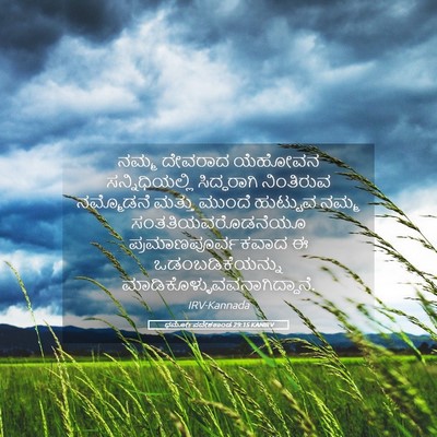 Picture 05 - ಧರ್ಮೋಪದೇಶಕಾಂಡ 29:15 KANIRV - ನಮ್ಮ ದೇವರಾದ - Bible Verse Picture