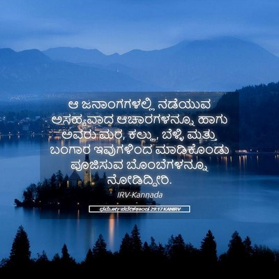 Picture 05 - ಧರ್ಮೋಪದೇಶಕಾಂಡ 29:17 KANIRV - ಆ ಜನಾಂಗಗಳಲ್ಲಿ - Bible Verse Picture