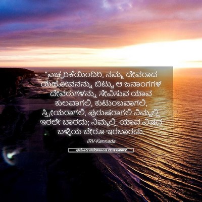 Picture 05 - ಧರ್ಮೋಪದೇಶಕಾಂಡ 29:18 KANIRV - “ಎಚ್ಚರಿಕೆಯಿಂದಿರಿ, - Bible Verse Picture