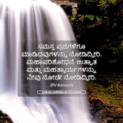 Picture 05 - ಧರ್ಮೋಪದೇಶಕಾಂಡ 29:3 KANIRV - ಸಮಸ್ತ ಪ್ರಜೆಗಳಿಗೂ - Bible Verse Picture