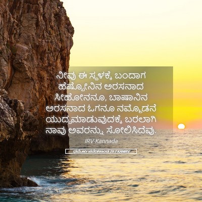 Picture 05 - ಧರ್ಮೋಪದೇಶಕಾಂಡ 29:7 KANIRV - ನೀವು ಈ ಸ್ಥಳಕ್ಕೆ - Bible Verse Picture