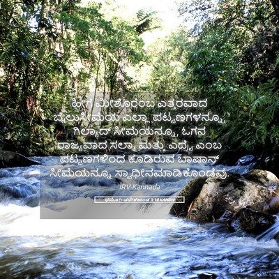 Picture 05 - ಧರ್ಮೋಪದೇಶಕಾಂಡ 3:10 KANIRV - ಹೀಗೆ ಮೀಶೊರೆಂಬ - Bible Verse Picture