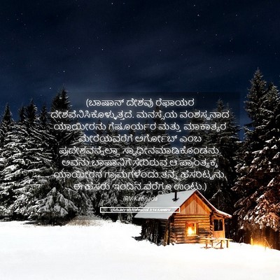 Picture 05 - ಧರ್ಮೋಪದೇಶಕಾಂಡ 3:14 KANIRV - (ಬಾಷಾನ್ ದೇಶವು - Bible Verse Picture