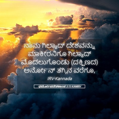 Picture 05 - ಧರ್ಮೋಪದೇಶಕಾಂಡ 3:15 KANIRV - ನಾನು ಗಿಲ್ಯಾದ್ - Bible Verse Picture