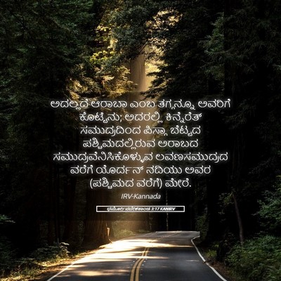 Picture 05 - ಧರ್ಮೋಪದೇಶಕಾಂಡ 3:17 KANIRV - ಅದಲ್ಲದೆ ಆರಾಬಾ ಎಂಬ - Bible Verse Picture