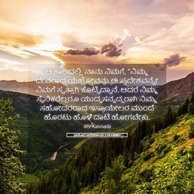 Picture 05 - ಧರ್ಮೋಪದೇಶಕಾಂಡ 3:18 KANIRV - ಆ ಕಾಲದಲ್ಲಿ ನಾನು - Bible Verse Picture