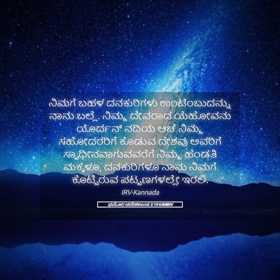 Picture 05 - ಧರ್ಮೋಪದೇಶಕಾಂಡ 3:19 KANIRV - ನಿಮಗೆ ಬಹಳ - Bible Verse Picture
