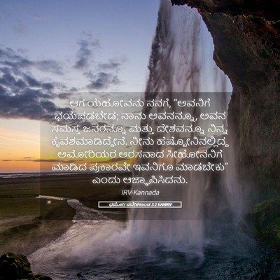 Picture 05 - ಧರ್ಮೋಪದೇಶಕಾಂಡ 3:2 KANIRV - ಆಗ ಯೆಹೋವನು ನನಗೆ, - Bible Verse Picture