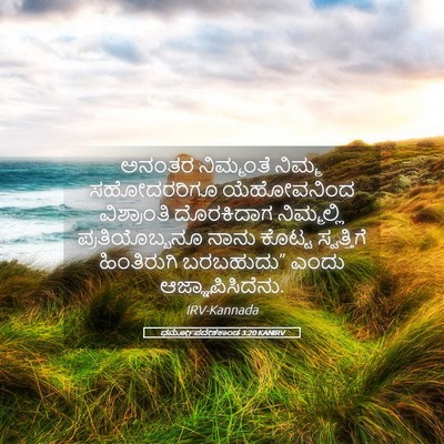 Picture 05 - ಧರ್ಮೋಪದೇಶಕಾಂಡ 3:20 KANIRV - ಅನಂತರ ನಿಮ್ಮಂತೆ - Bible Verse Picture