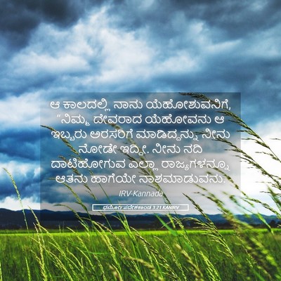 Picture 05 - ಧರ್ಮೋಪದೇಶಕಾಂಡ 3:21 KANIRV - ಆ ಕಾಲದಲ್ಲಿ ನಾನು - Bible Verse Picture