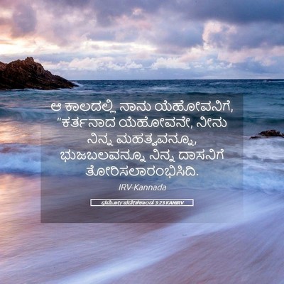 Picture 05 - ಧರ್ಮೋಪದೇಶಕಾಂಡ 3:23 KANIRV - ಆ ಕಾಲದಲ್ಲಿ ನಾನು - Bible Verse Picture