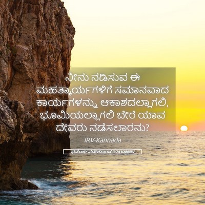 Picture 05 - ಧರ್ಮೋಪದೇಶಕಾಂಡ 3:24 KANIRV - ನೀನು ನಡಿಸುವ ಈ - Bible Verse Picture
