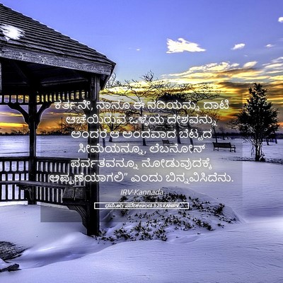 Picture 05 - ಧರ್ಮೋಪದೇಶಕಾಂಡ 3:25 KANIRV - ಕರ್ತನೇ, ನಾನೂ ಈ - Bible Verse Picture