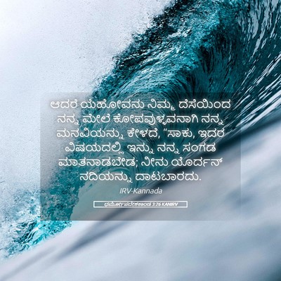Picture 05 - ಧರ್ಮೋಪದೇಶಕಾಂಡ 3:26 KANIRV - ಆದರೆ ಯೆಹೋವನು - Bible Verse Picture
