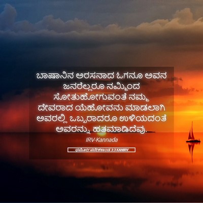 Picture 05 - ಧರ್ಮೋಪದೇಶಕಾಂಡ 3:3 KANIRV - ಬಾಷಾನಿನ ಅರಸನಾದ - Bible Verse Picture
