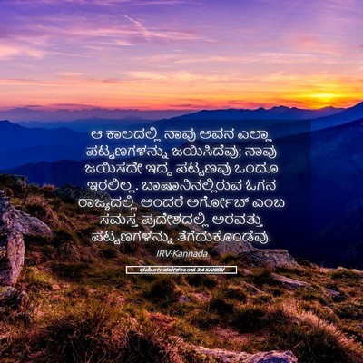 Picture 05 - ಧರ್ಮೋಪದೇಶಕಾಂಡ 3:4 KANIRV - ಆ ಕಾಲದಲ್ಲಿ ನಾವು - Bible Verse Picture