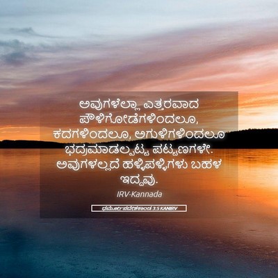 Picture 05 - ಧರ್ಮೋಪದೇಶಕಾಂಡ 3:5 KANIRV - ಅವುಗಳೆಲ್ಲಾ - Bible Verse Picture