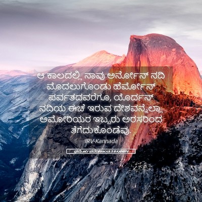 Picture 05 - ಧರ್ಮೋಪದೇಶಕಾಂಡ 3:8 KANIRV - ಆ ಕಾಲದಲ್ಲಿ ನಾವು - Bible Verse Picture