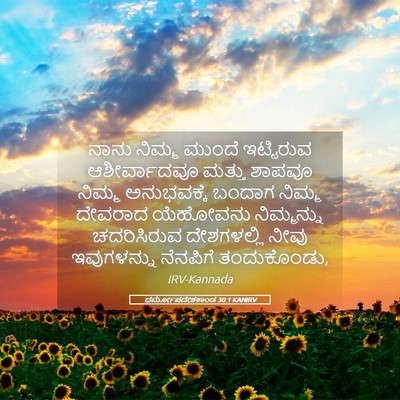Picture 05 - ಧರ್ಮೋಪದೇಶಕಾಂಡ 30:1 KANIRV - ನಾನು ನಿಮ್ಮ ಮುಂದೆ - Bible Verse Picture