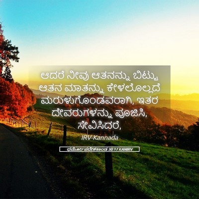 Picture 05 - ಧರ್ಮೋಪದೇಶಕಾಂಡ 30:17 KANIRV - ಆದರೆ ನೀವು ಆತನನ್ನು - Bible Verse Picture